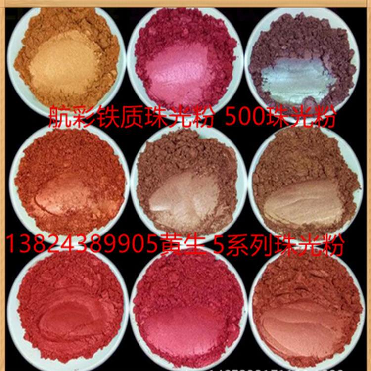 500珠光粉.jpg